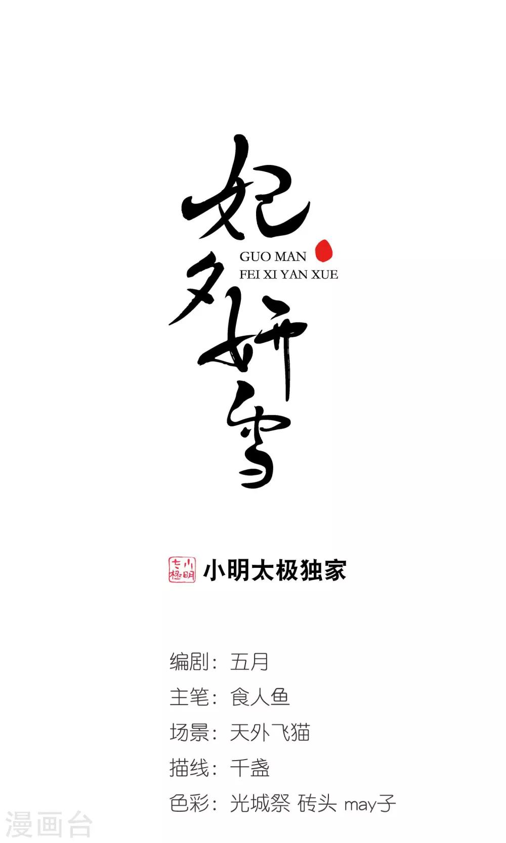 妃夕妍雪 - 第390话 交易1 - 1