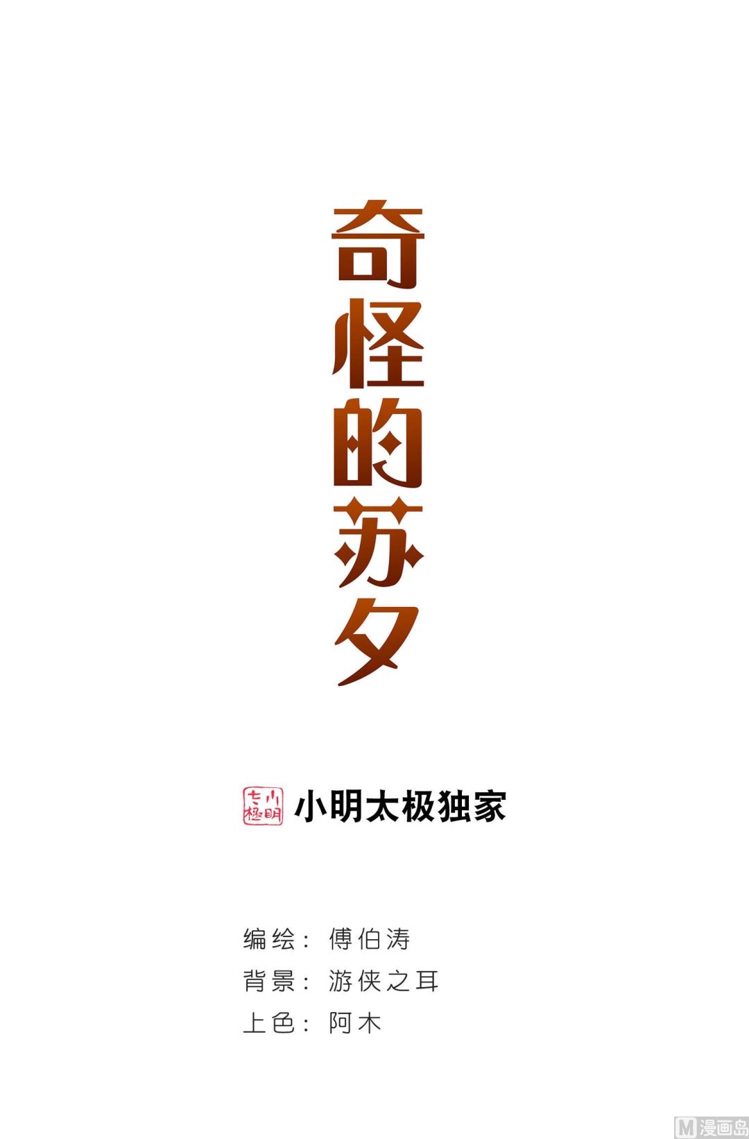 奇怪的苏夕 - 第128话 - 1