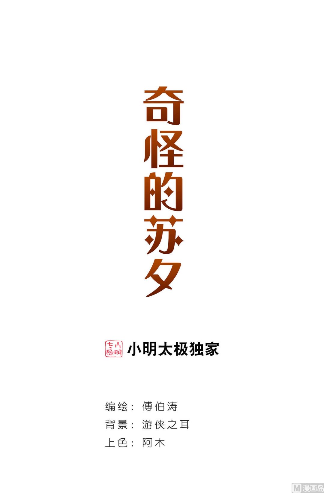 奇怪的苏夕 - 第78话 - 1