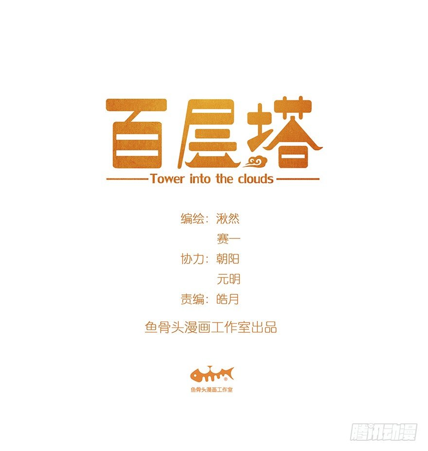 百层塔 - 十，法海（上）(1/2) - 1