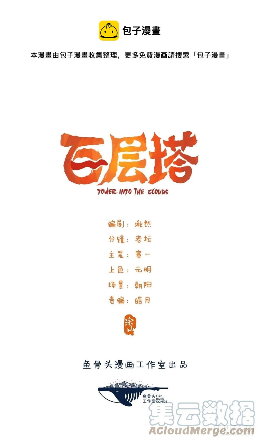 百层塔 - 88，四大名捕·戊己庚辛（一）(1/2) - 1
