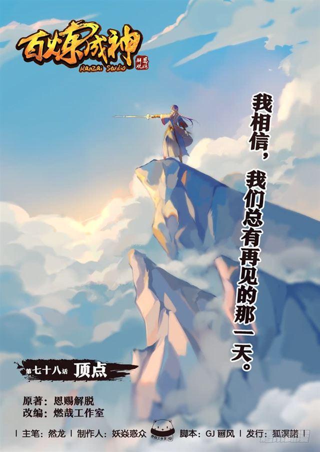 百炼成神 - 第78话 顶点 - 1