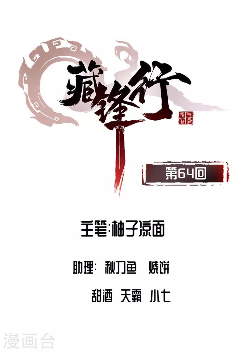 藏锋行 - 第64话 姐弟相称 - 1