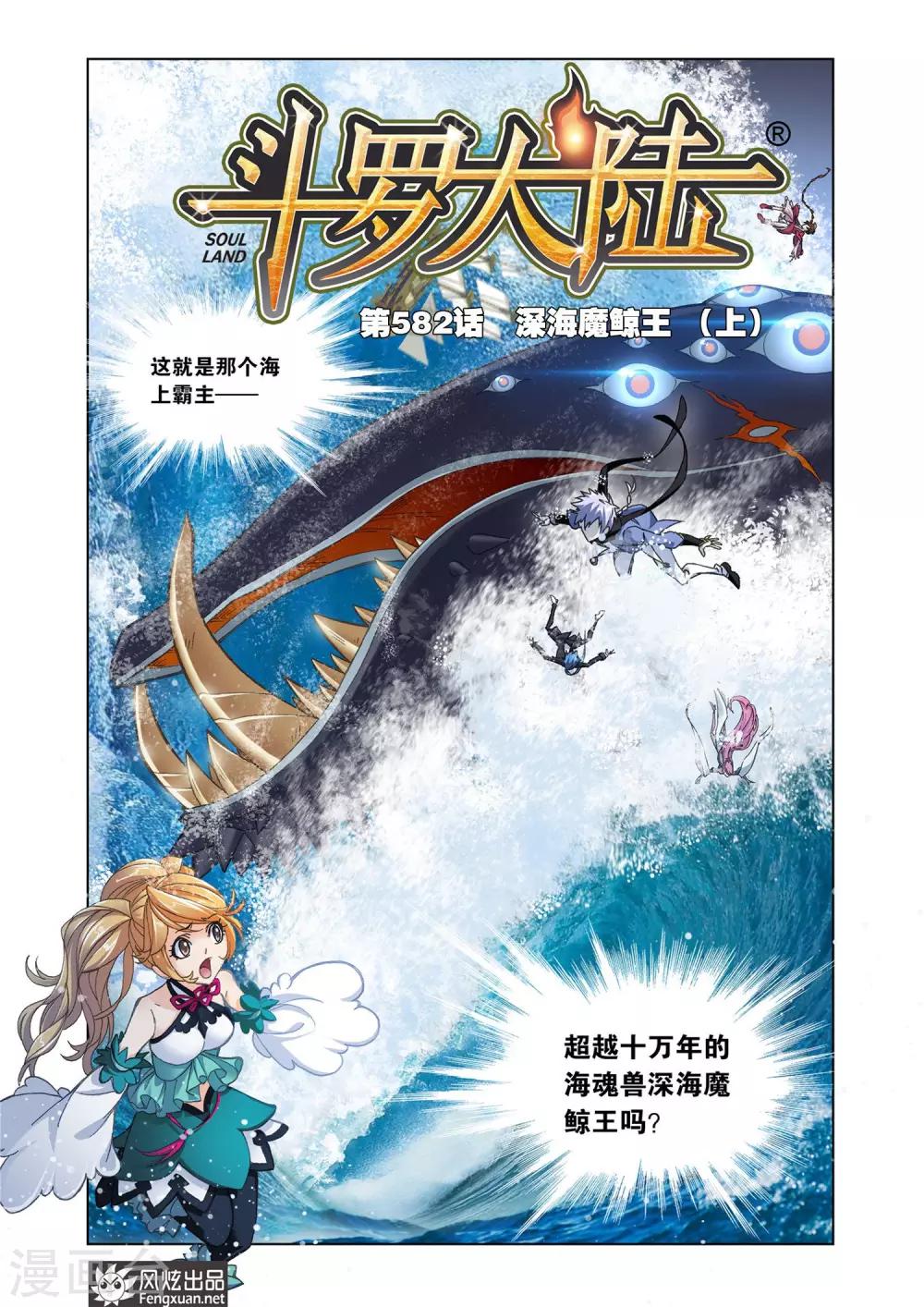斗罗大陆 - 第582话 深海魔鲸王(上) - 1