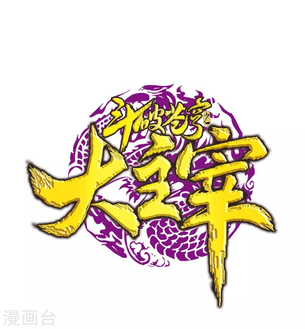 斗破苍穹之大主宰 - 第262话 白峒出价一千万 - 1