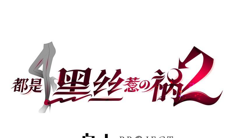 都是黑丝惹的祸 - 第二季 第280话 专属暴击(1/2) - 1