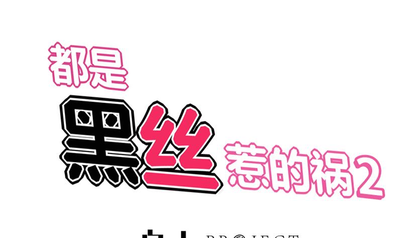 都是黑丝惹的祸2 - 第二季 第50话 报仇(1/2) - 1