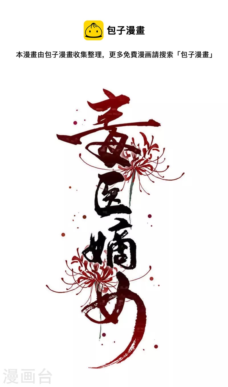 毒医嫡女 - 第290话 突如其来的挑衅 - 1