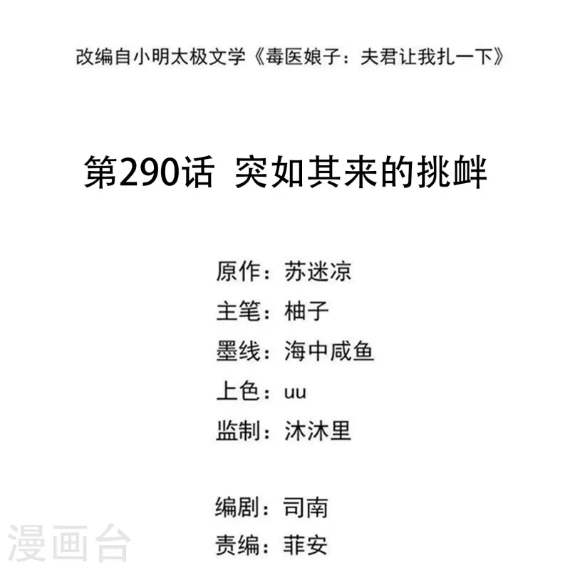 毒医嫡女 - 第290话 突如其来的挑衅 - 2