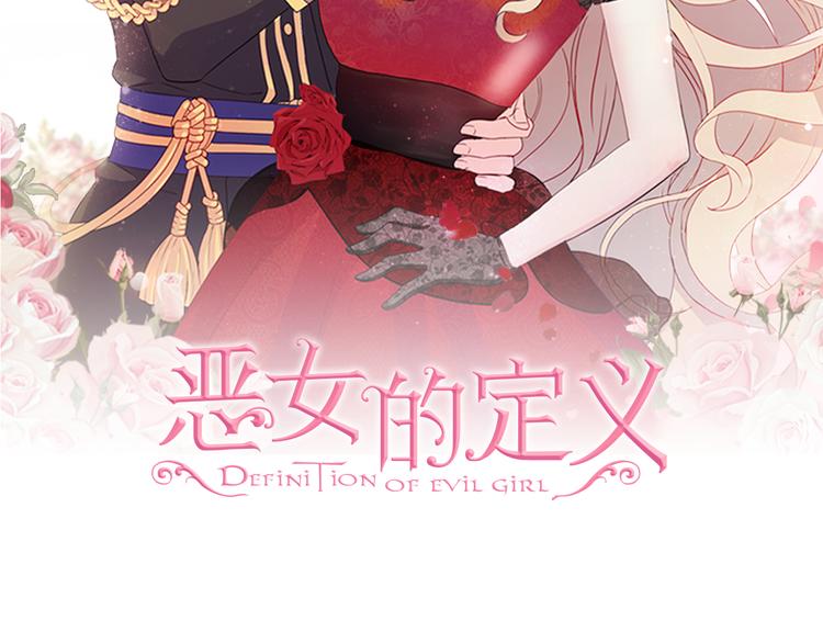 恶女的定义 - 第111话 不断示好(1/3) - 2