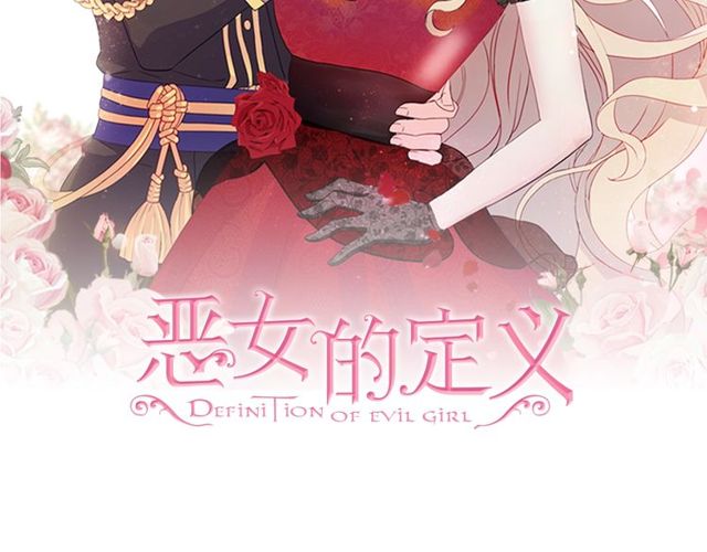 恶女的定义 - 第48话 耿直魔法师(1/3) - 2