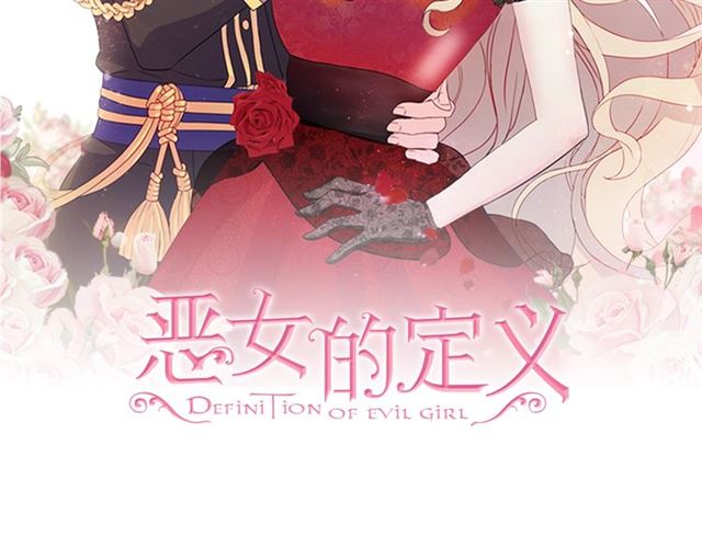 恶女的定义 - 第53话 缓兵之计(1/3) - 2