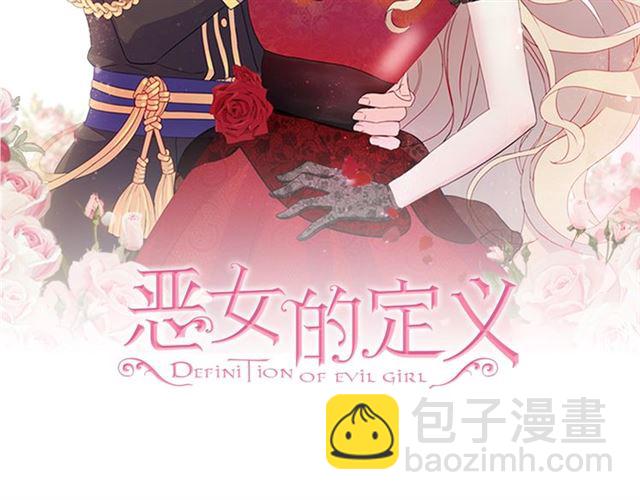 恶女的定义 - 第83话 落荒而逃(1/3) - 2