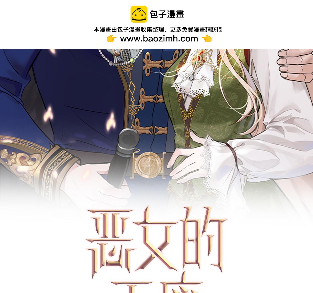 恶女的王座 - 第147话 你都记得？(1/5) - 2