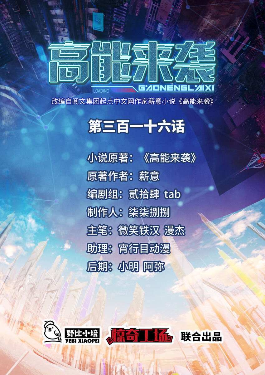 高能来袭 - 第316话 吞噬至强者 - 1