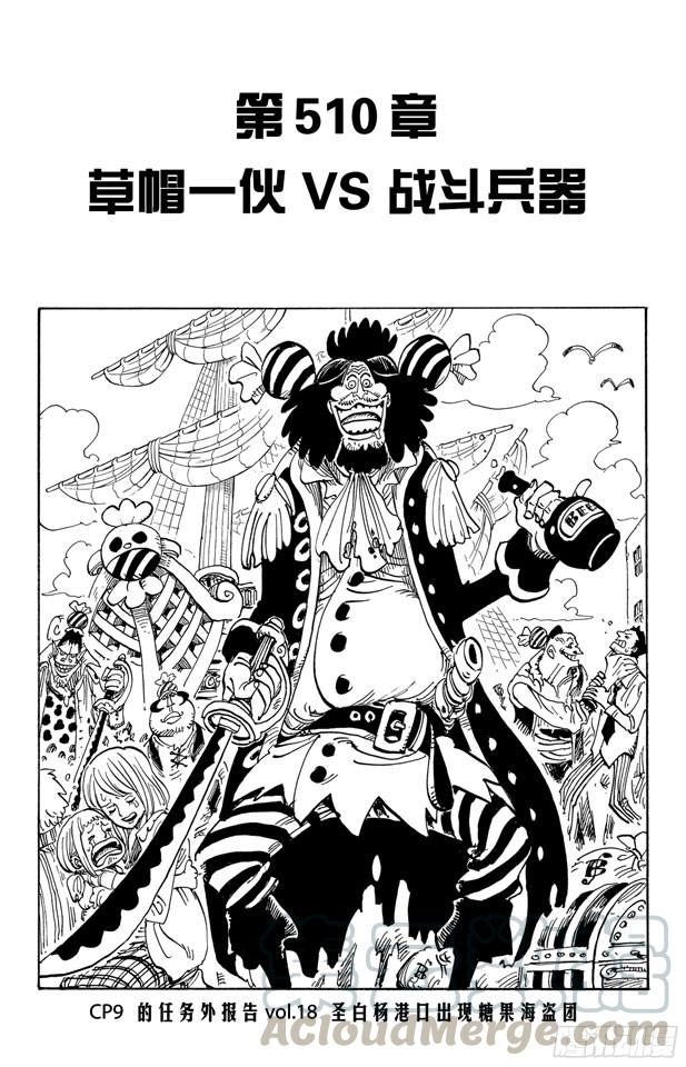 航海王 - 第510话 草帽一伙VS.战斗兵器 - 1