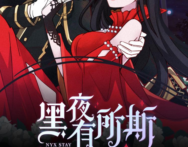 黑夜有所斯 - 第30话 梦里的她(1/3) - 2