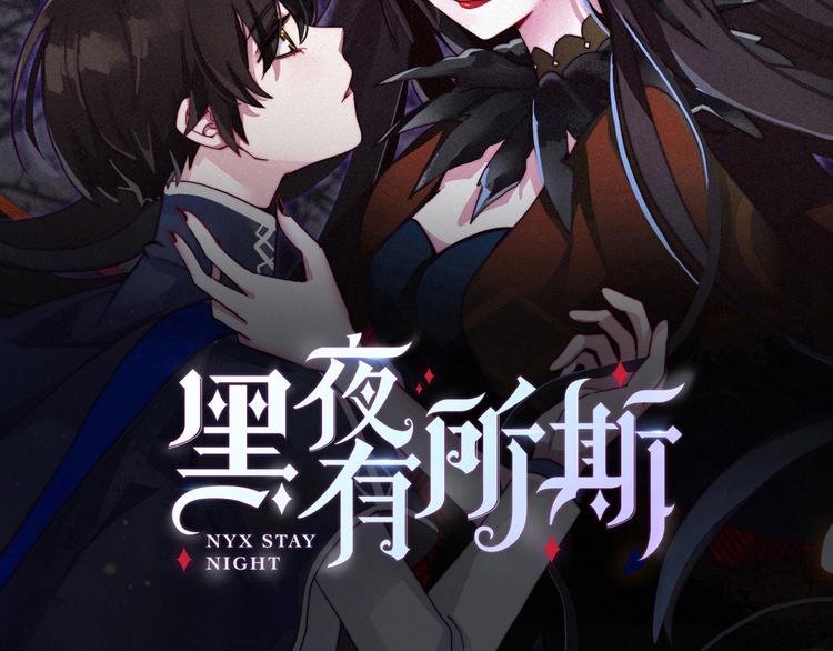 黑夜有所斯 - 第9话 月色下的印记(1/3) - 2