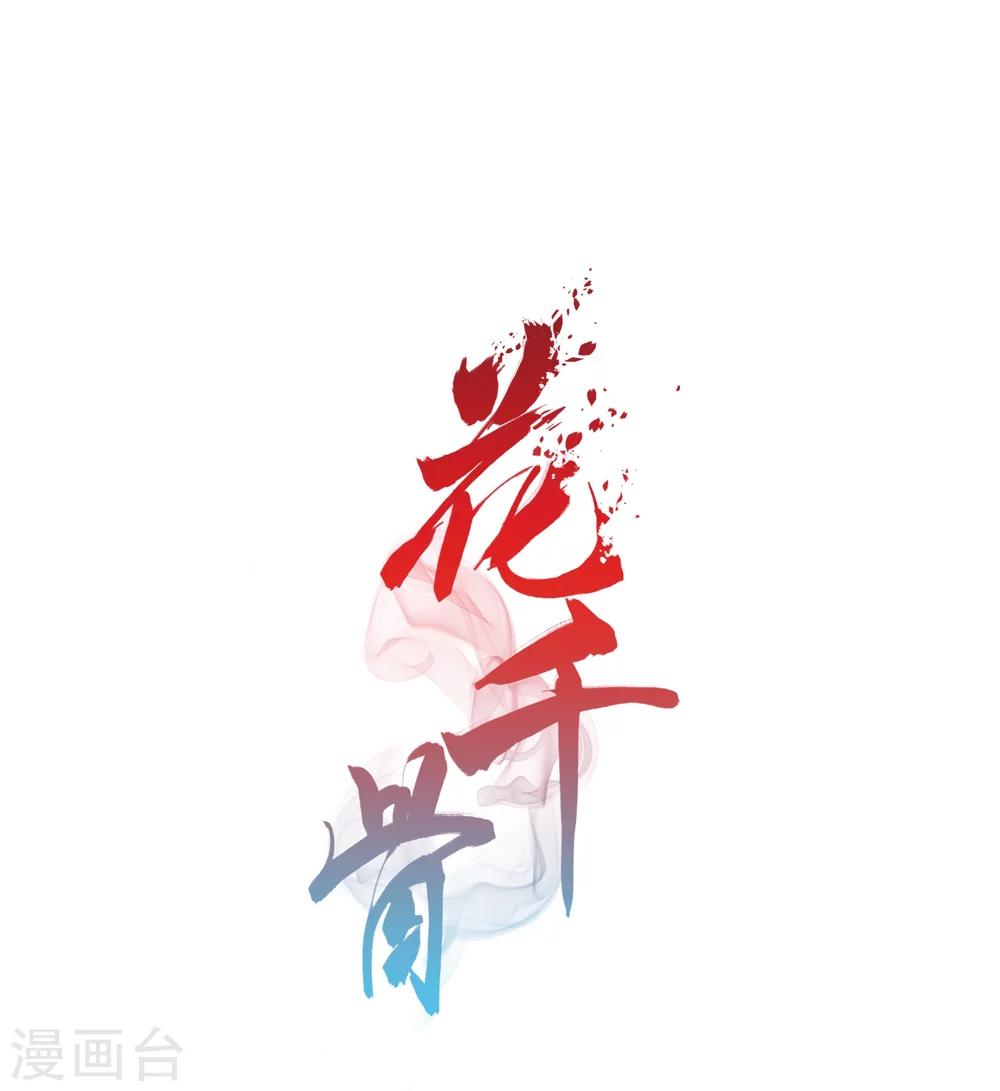 花千骨 - 第46话 指骨项链 - 1