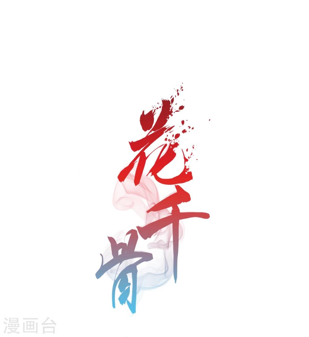 花千骨 - 第96话 暗箭难防(3) - 1