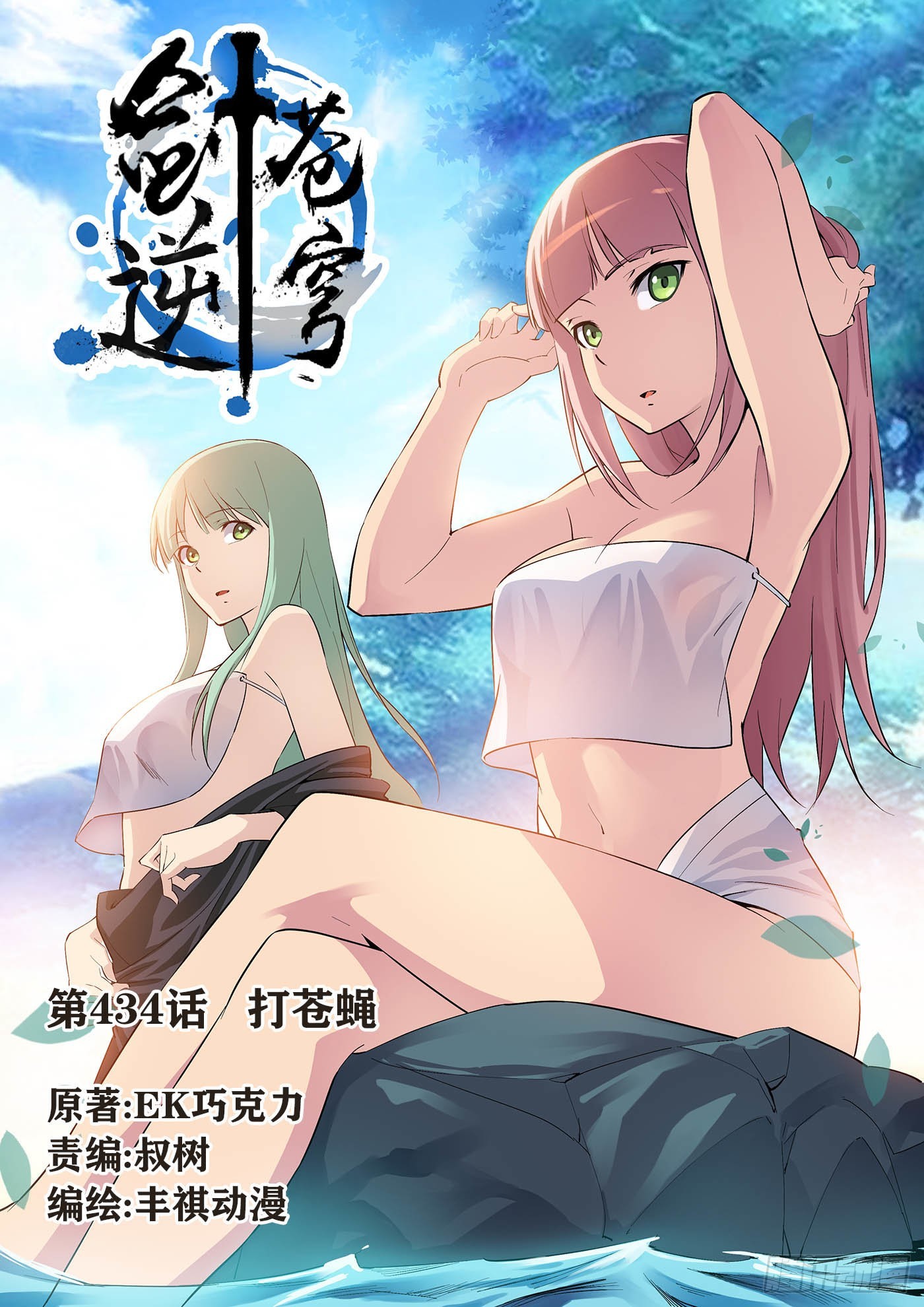 剑逆苍穹 - 434   打苍蝇 - 1