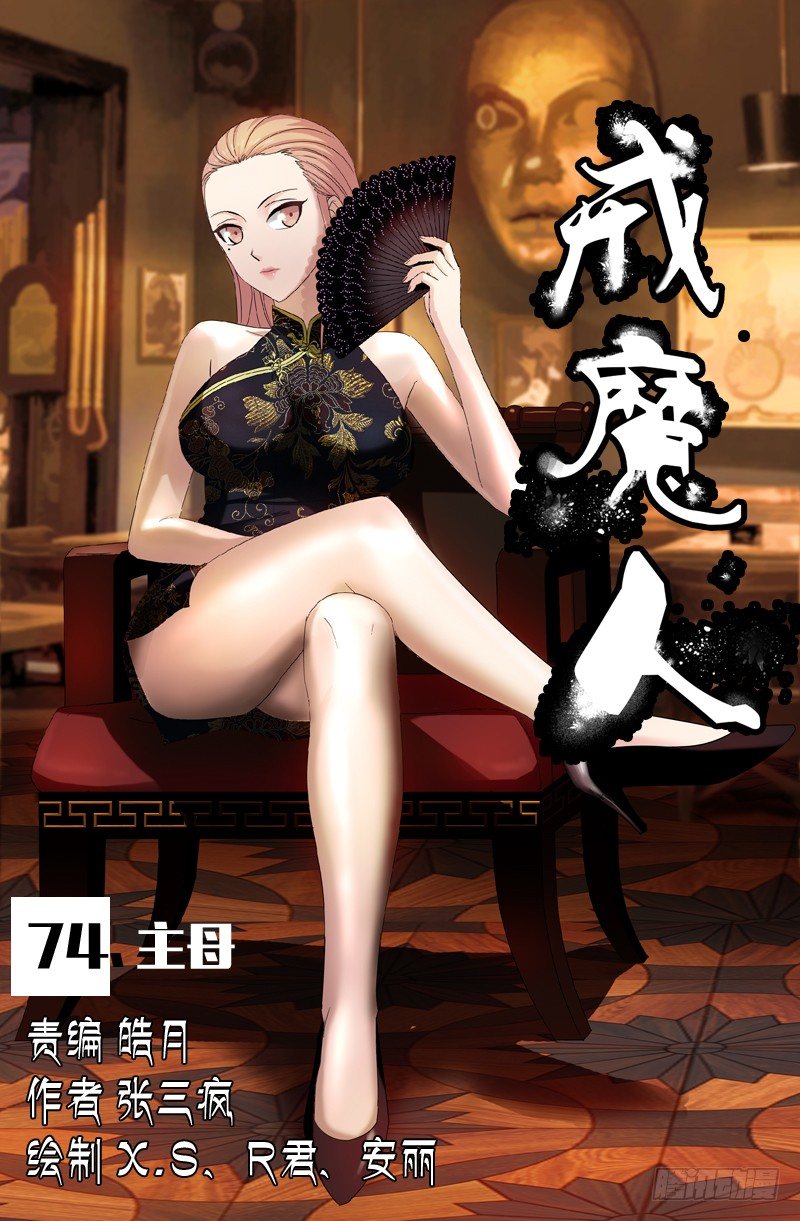 戒魔人 - 第74话 主母 - 1
