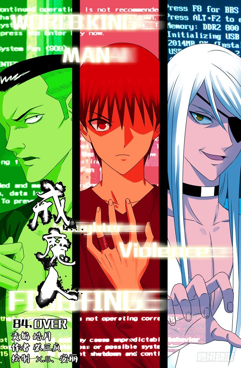 戒魔人 - 第84话 OVER - 1