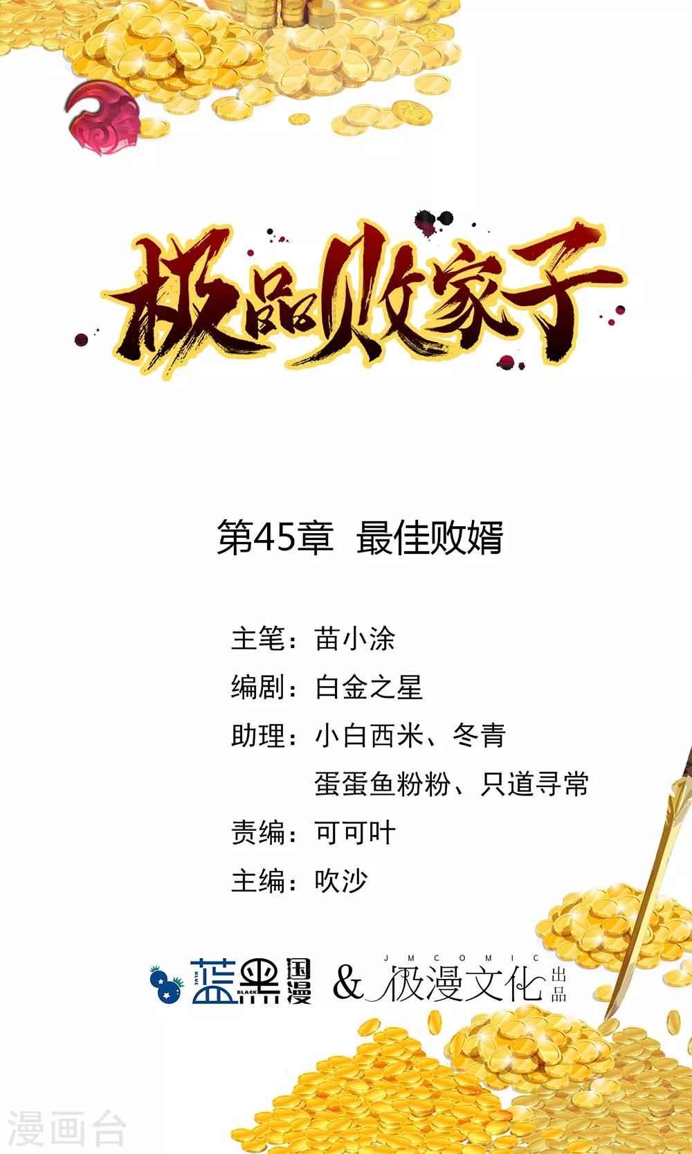 极品败家子 - 第45话 最佳败婿 - 1