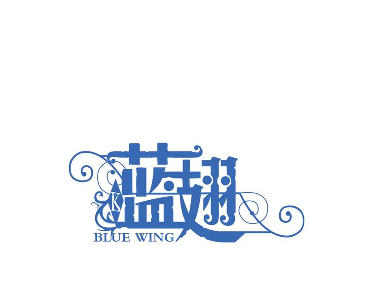 蓝翅 - 第6回 未归 01 - 3