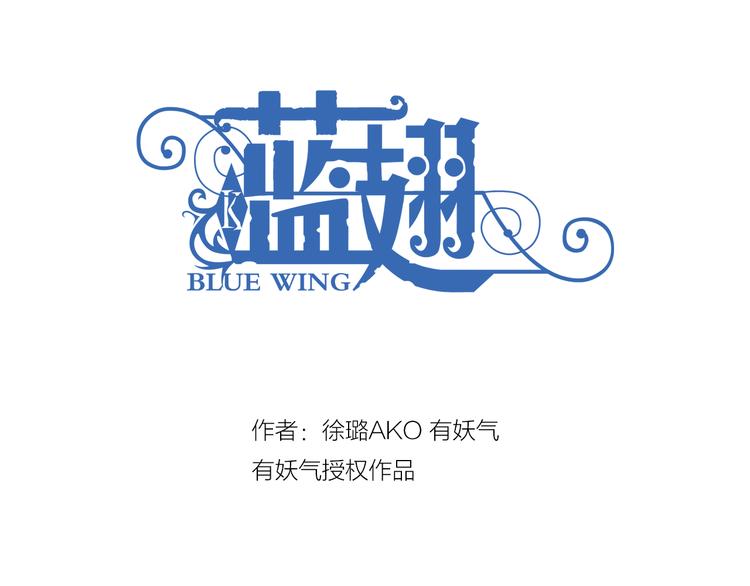 蓝翅 - 第4回 失误 01 - 3