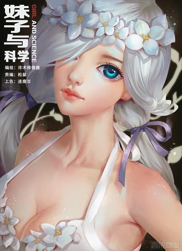 妹子与科学 - 018 防范于未然 - 1