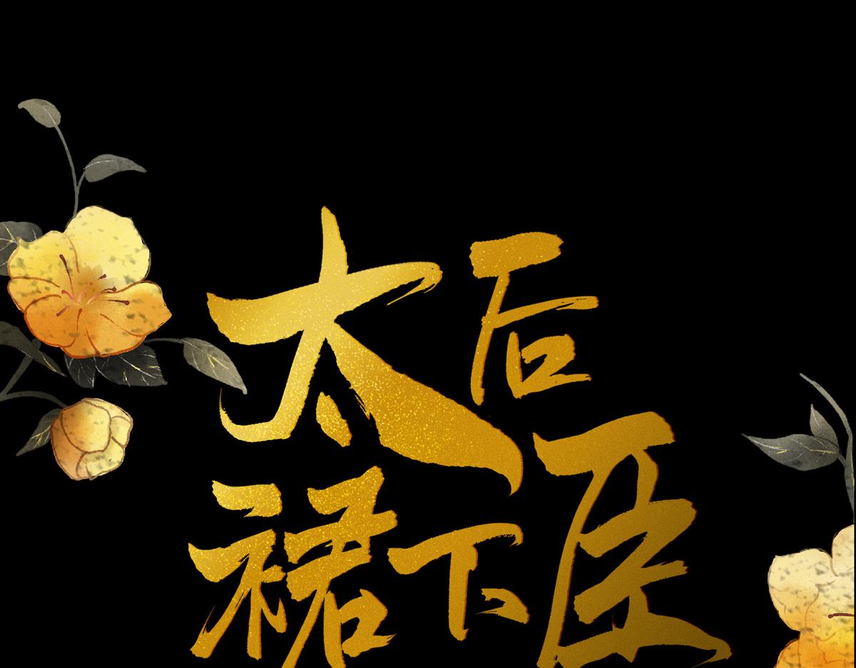 太后裙下臣 - 第121话 剖心(1/3) - 1