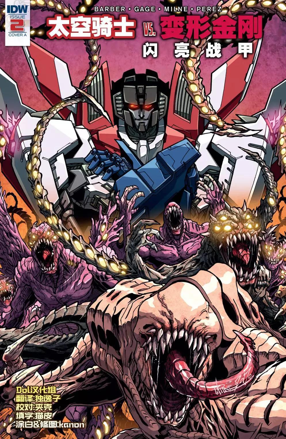太空骑士vs变形金刚 闪亮战甲漫画-第02卷-下拉式免费观看-布卡漫画