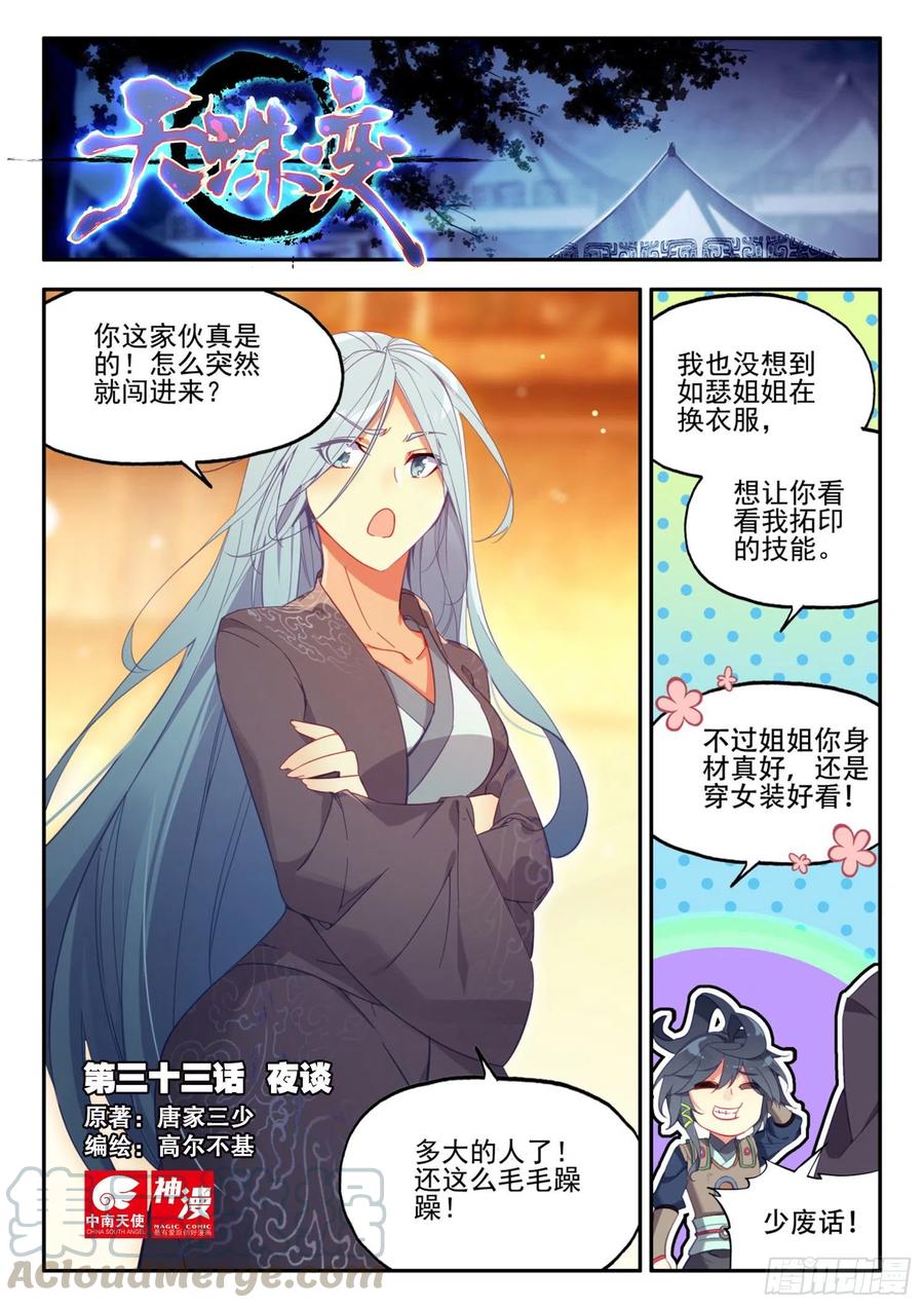 天珠变 - 33 夜谈 - 1