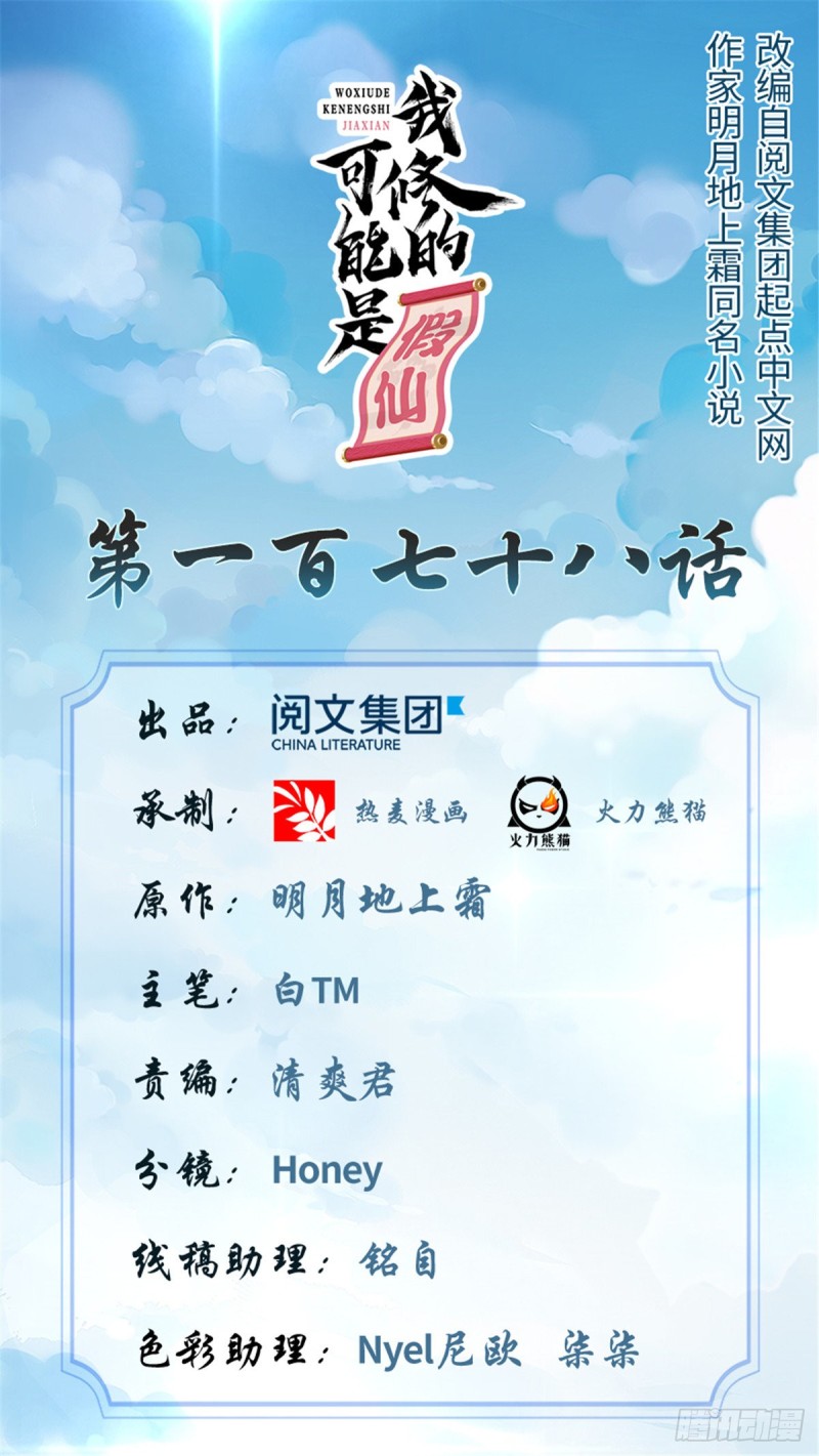 我修的可能是假仙 - 第178话 多谢相救 - 1