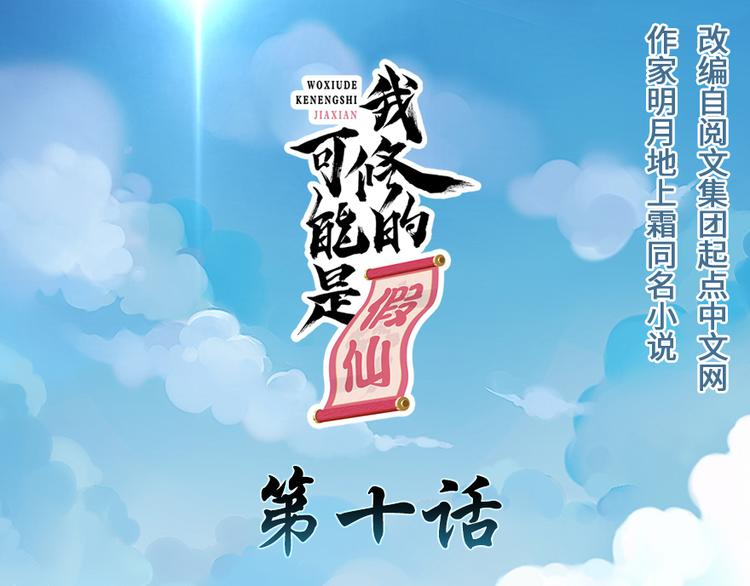 我修的可能是假仙 - 第10话 给安林的战书(1/2) - 1
