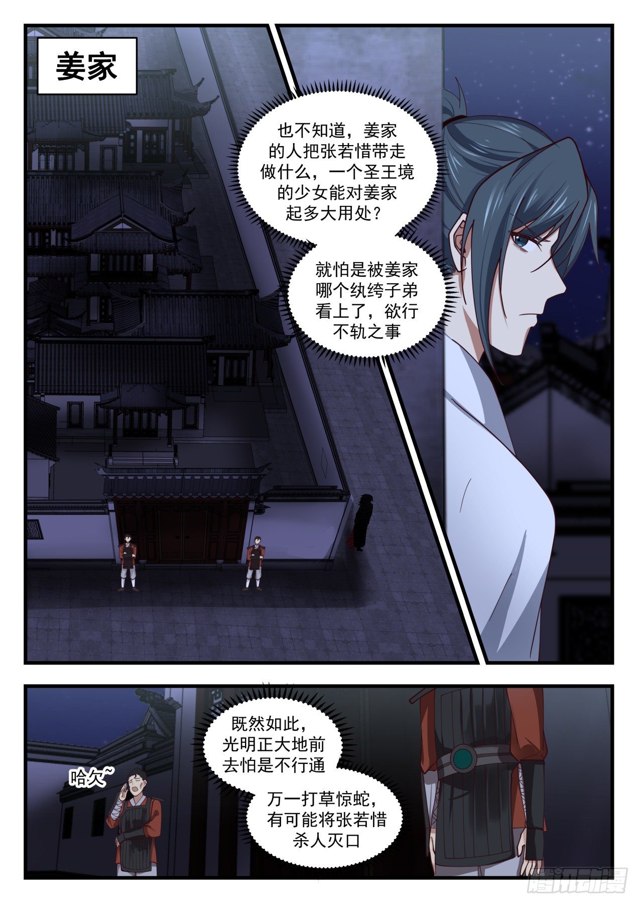 武炼巅峰 - 1660 夜探姜家 - 2