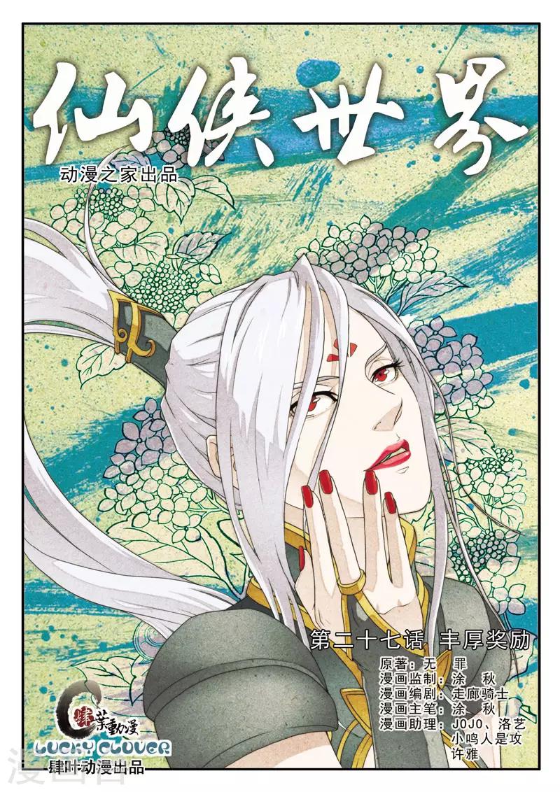 仙侠世界 - 第27话 丰厚奖励 - 1