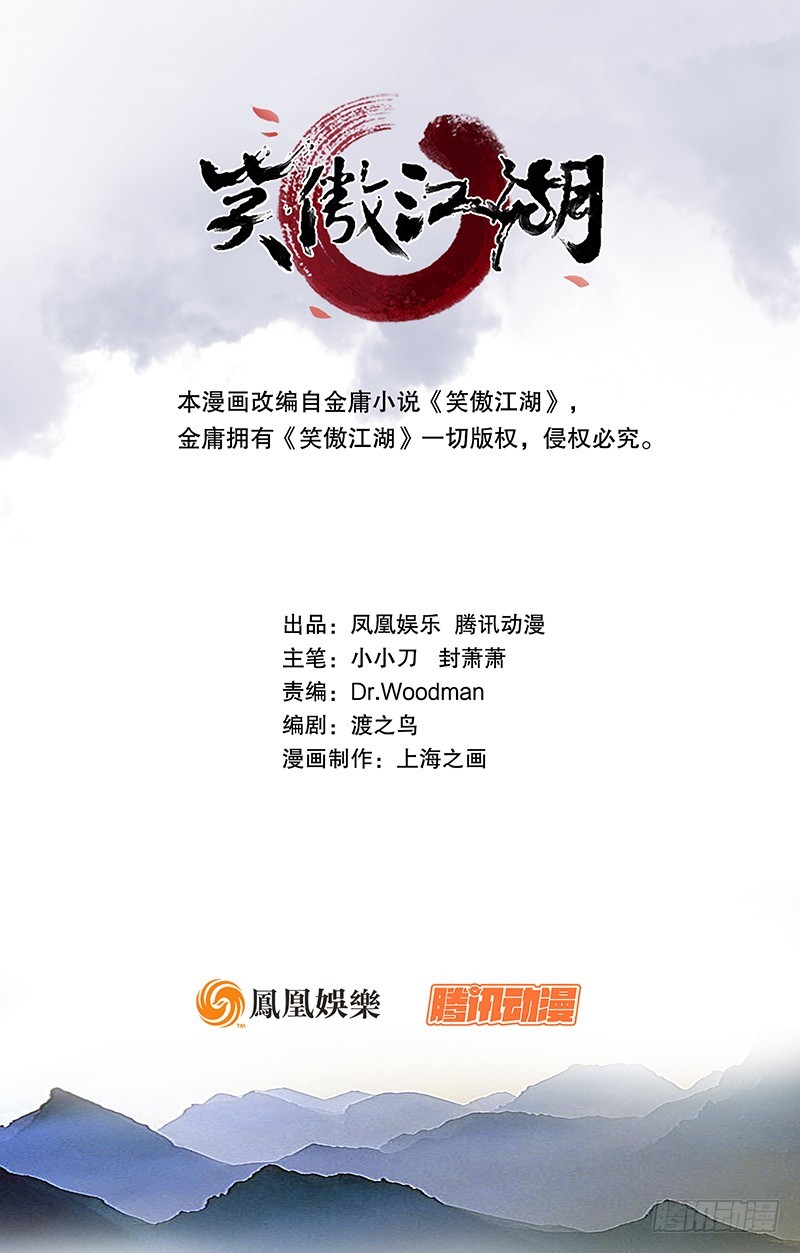 笑傲江湖 - 第一百六十话 恩威叵测(1/3) - 1
