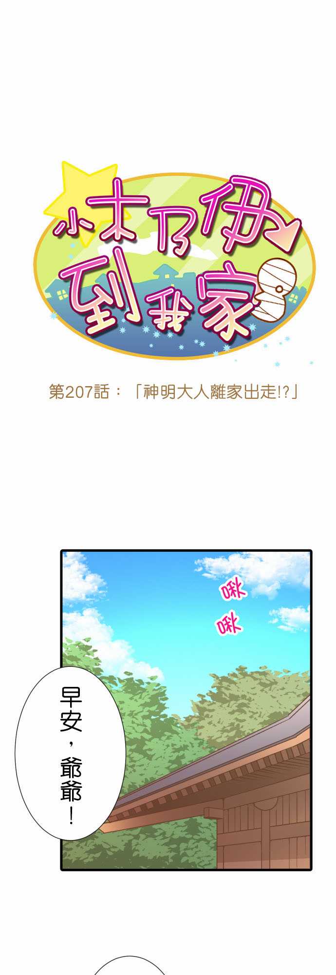 小木乃伊到我家 - 第207话 - 2