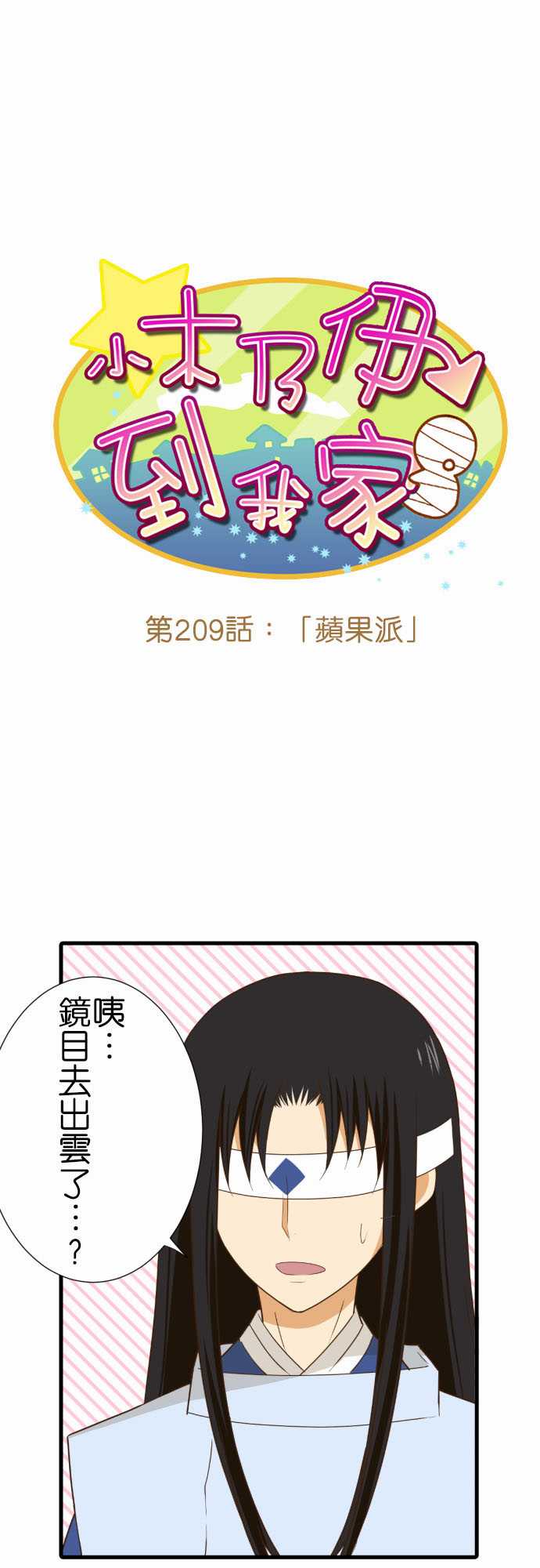 小木乃伊到我家 - 第209话 - 2