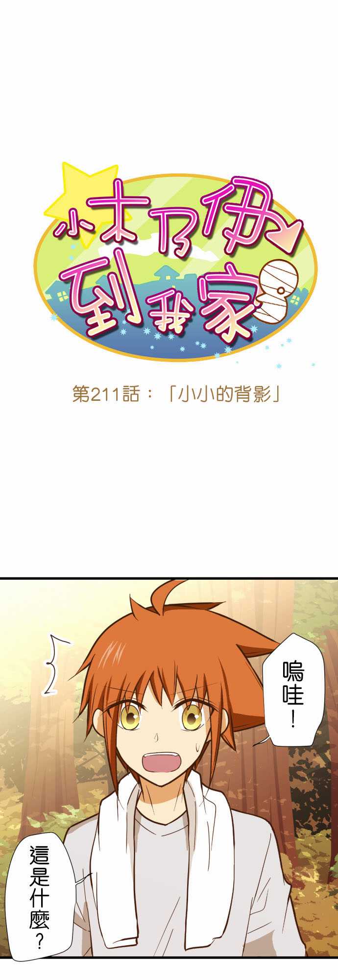 小木乃伊到我家 - 第211话 - 2