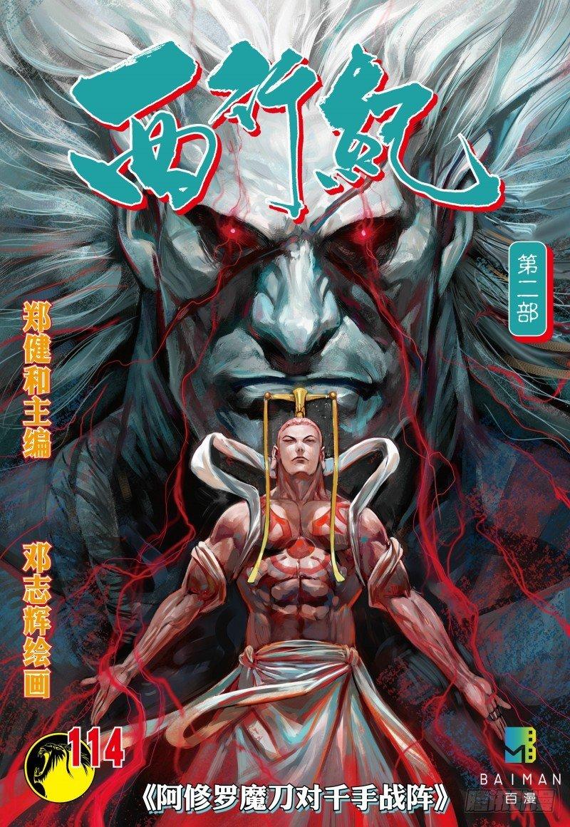 西行纪 - 第114话：阿修罗魔刀对千手战阵 - 1