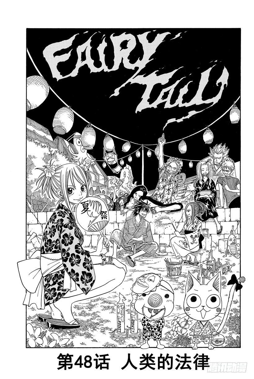 妖精的尾巴 - 第48话 人类的法律 - 2