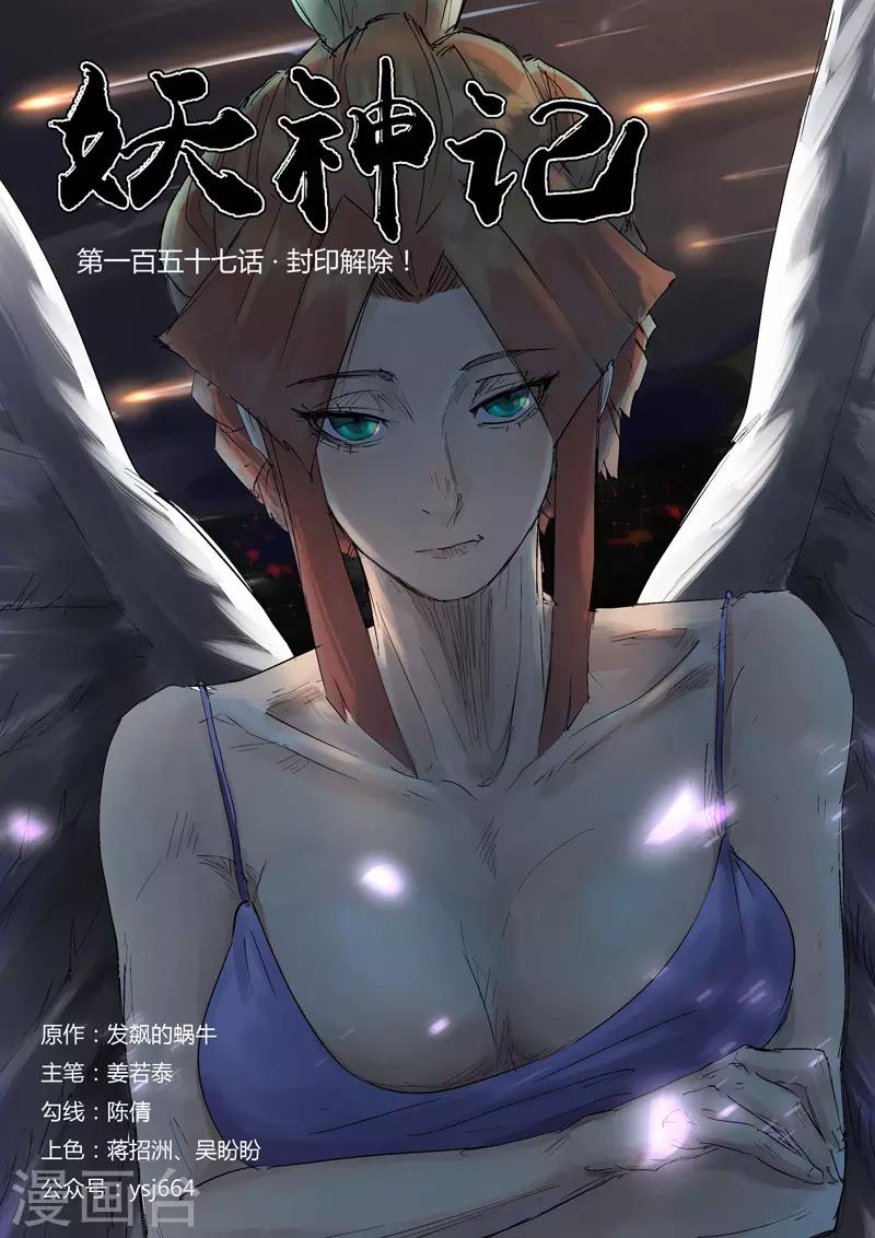 妖神记 - 第157话1 封印解除 - 1