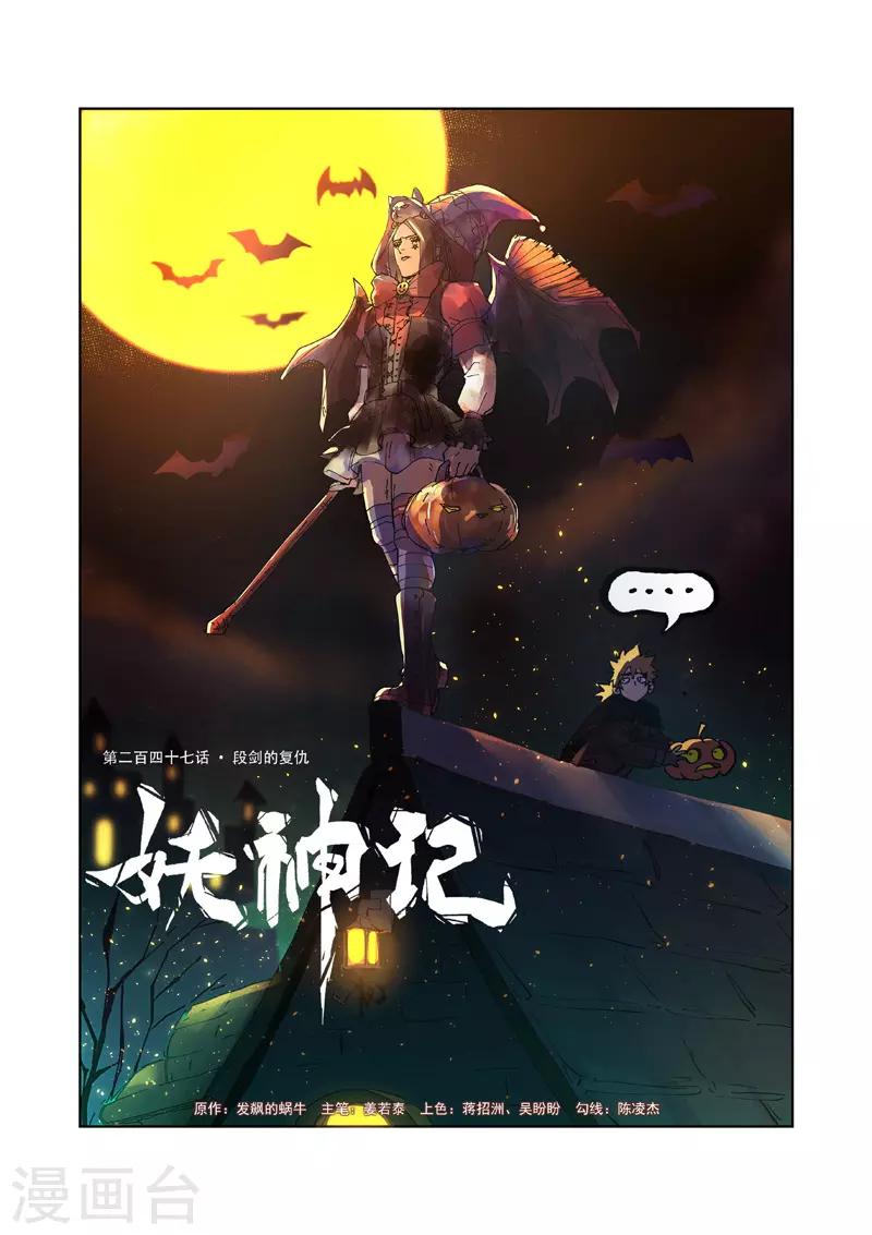 妖神记 - 第247话1 段剑的复仇 - 1