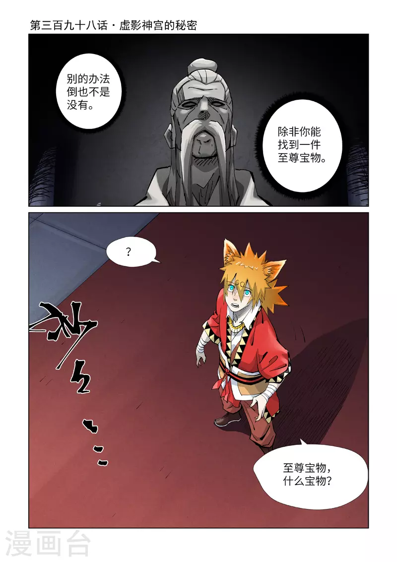 妖神记 - 第398话1 虚影神宫的秘密 - 1