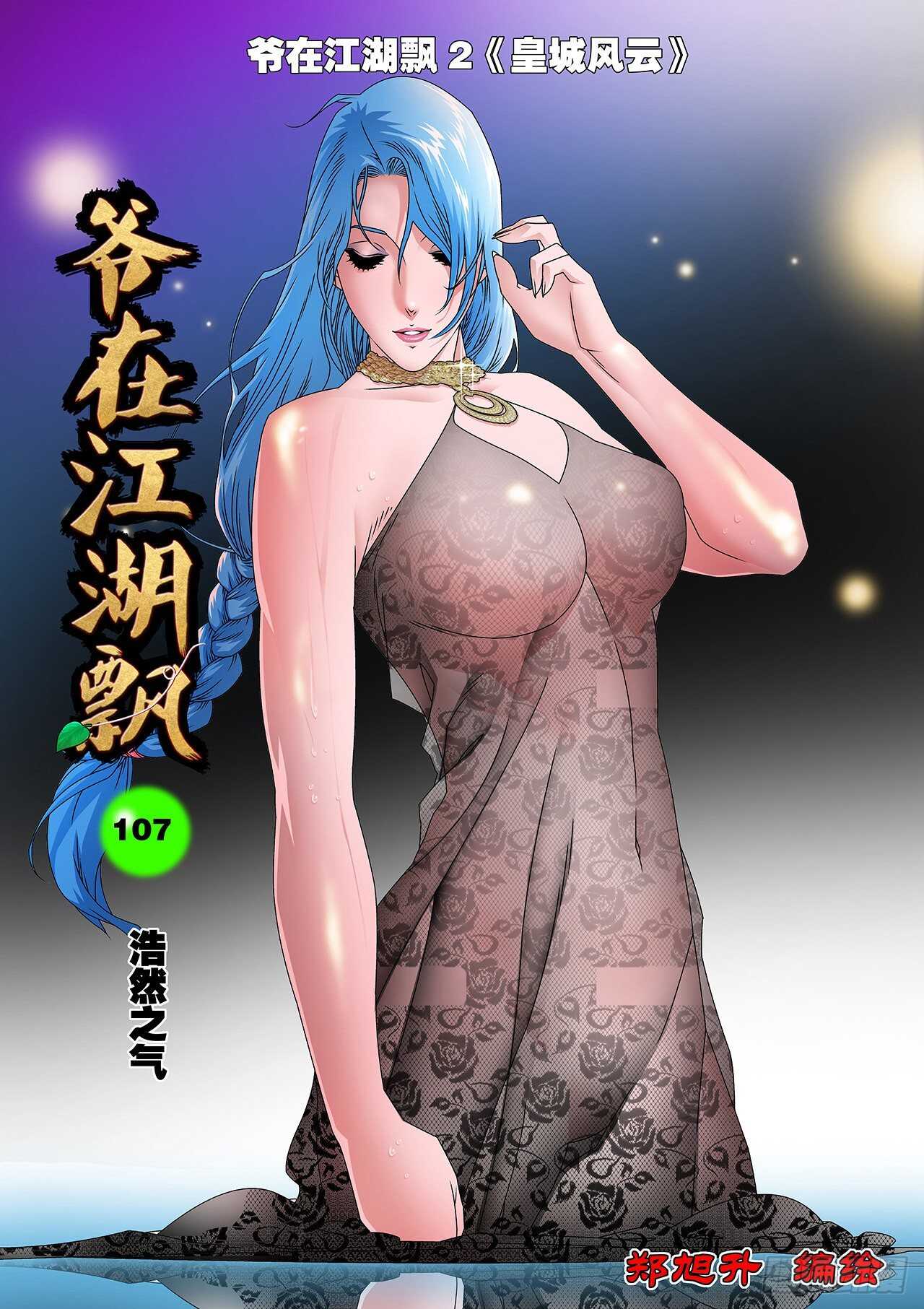 爷在江湖飘 - 107 浩然之气 上 - 1