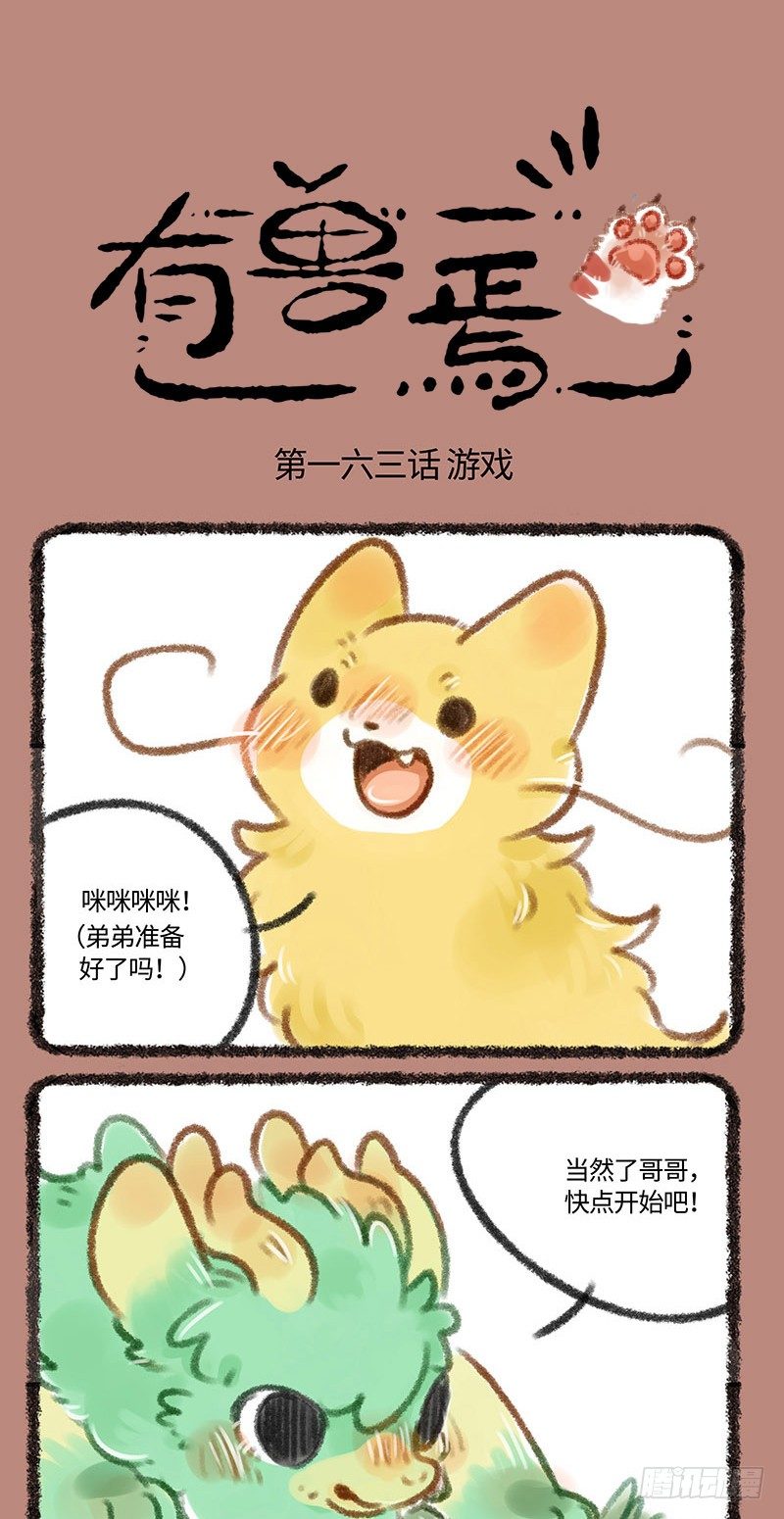 有兽焉 - 哥哥？ - 1