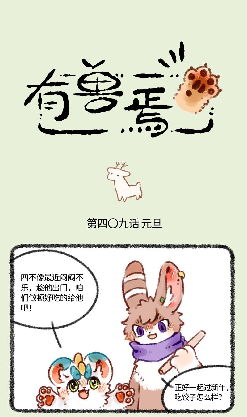 有兽焉 - 409 来吃饺子吧 - 1